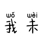 我未老君未老拼音体