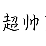 超帅菜坤坤 (非商业使用)