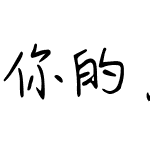 你的名字叫十七 (非商业使用)