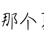 那个夏日