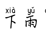 下雨等你拼音体