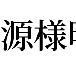源様明朝 TTF