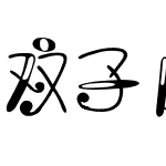 双子座字体