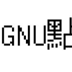 GNU點陣宋體