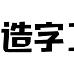 造字工房童心（非商用）常规体