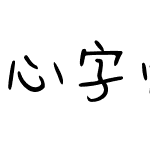 心字情书 (非商业使用)