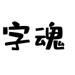 字魂27号-布丁体