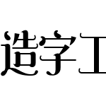 造字工房妙妙(非商用)