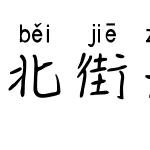 北街浊酒拼音体