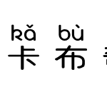 卡布奇诺拼音体