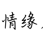 情缘若星辰