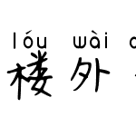 楼外青山拼音体