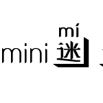 mini迷你拼音体