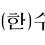 (한)수련체A