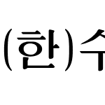 (한)수련체B