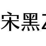 宋黑ZDD