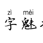 字魅拼音体