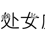 处女座字体