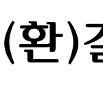 (환)갈잎체