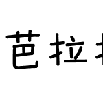 芭拉拉体