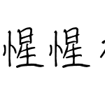 惺惺相惜体