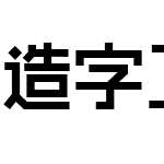 造字工房尚黑