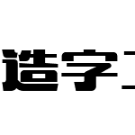 造字工房文研