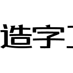 造字工房致黑