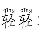 轻轻笔记拼音体