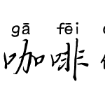 咖啡倒影拼音体