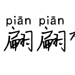 翩翩楷书拼音体