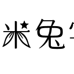 米兔字体