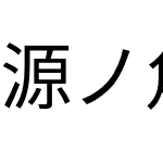 源ノ角ゴシック