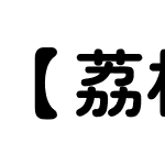 【荔枝】漢儀粗圓