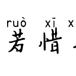 若惜相依拼音体