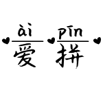 爱拼才会赢