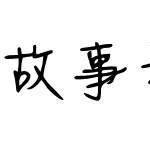 故事和酒·繁体字 (非商业使用)