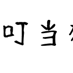 叮当猫会写字