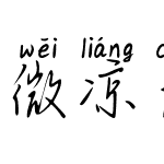 微凉晨光里 (非商业使用)