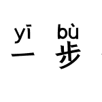 一步一年华