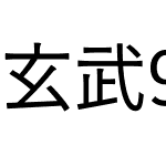 玄武90