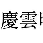 慶雲明朝90