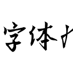 字体九