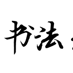 书法老师的字