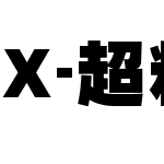 X-超粗黑体