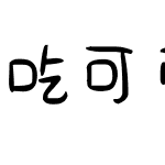 吃可爱长大