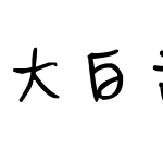 大白甜甜圈