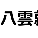 八雲就学前の手書き