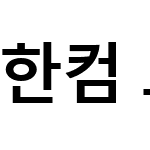 한컴 고딕