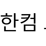 한컴 고딕